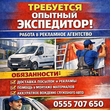 Требуется Водитель-экспедитор, Транспорт компании, Без опыта, Премии, Полный рабочий день, Старше 18 лет at lalafo.kg Требуется Водитель-экспедитор, Транспорт компании, Без опыта, Премии, Полный рабочий день, Старше 18 лет