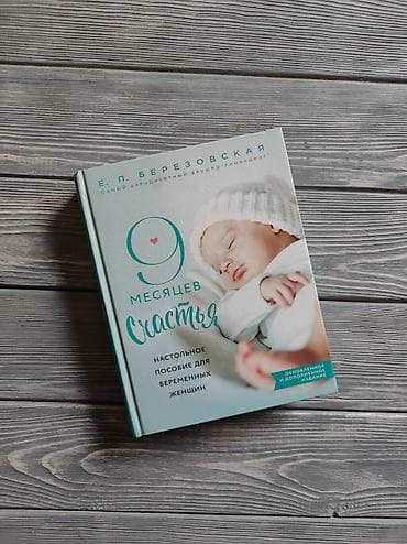 Продается книга "9 месяцев счастья" Все о беременности, родах и ТД at lalafo.kg Продается книга "9 месяцев счастья" Все о беременности, родах и ТД