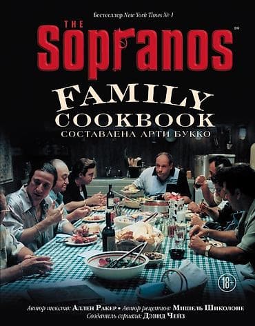 Клан Сопрано Электронная версия кулинарной книги The Sopranos Family at lalafo.kg Клан Сопрано Электронная версия кулинарной книги The Sopranos Family