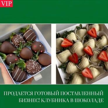 Продается готовый поставленный бизнес — клубника в шоколаде. Бизнес at lalafo.kg Продается готовый поставленный бизнес — клубника в шоколаде. Бизнес
