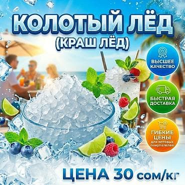Колотый лёд (краш лёд) - Идеален для коктейлей, лимонадов, смузи at lalafo.kg Колотый лёд (краш лёд) - Идеален для коктейлей, лимонадов, смузи