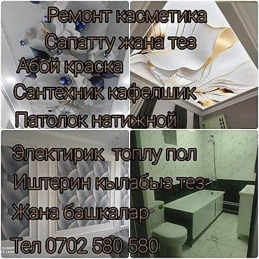 Ремонт и отделка под ключ. Виды работ: - Косметический ремонт at lalafo.kg Ремонт и отделка под ключ. Виды работ: - Косметический ремонт