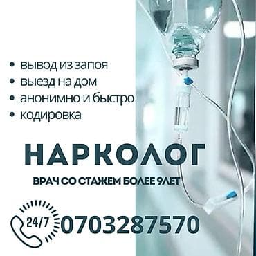 Врачи | Нарколог | Выведение из запоя at lalafo.kg Врачи | Нарколог | Выведение из запоя