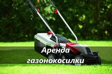 ГАЗОНОКОСИЛКА В АРЕНДУ аренда газонокосилки прокат газонокосилки at lalafo.kg ГАЗОНОКОСИЛКА В АРЕНДУ аренда газонокосилки прокат газонокосилки