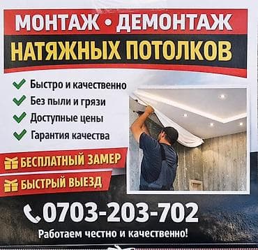 Монтаж и демонтаж натяжных потолков. - Быстро и качественно - Без at lalafo.kg Монтаж и демонтаж натяжных потолков. - Быстро и качественно - Без