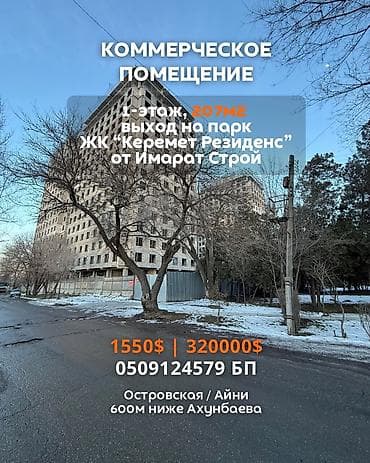 По СРОЧНОЙ ЦЕНЕ продаю! Коммерческое помещение 207м2, на 1-этаже ЖК at lalafo.kg По СРОЧНОЙ ЦЕНЕ продаю! Коммерческое помещение 207м2, на 1-этаже ЖК