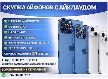 Скупка iPhone с iCloud/блокировкой - Принимаем модели от iPhone XR и at lalafo.kg Скупка iPhone с iCloud/блокировкой - Принимаем модели от iPhone XR и