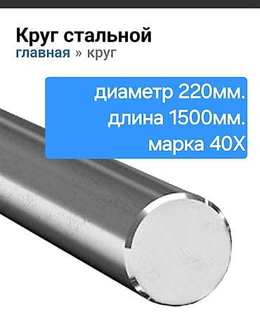 Круглый металлический прут, Сталь, Новый at lalafo.kg Круглый металлический прут, Сталь, Новый