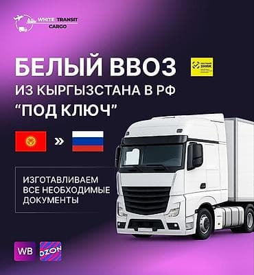 Доставим Ваш товар из Кыргызстана в РФ по "Белому" 📑 Все необходимые at lalafo.kg Доставим Ваш товар из Кыргызстана в РФ по "Белому" 📑 Все необходимые
