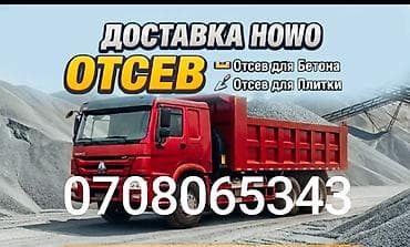 Отсев, Для бетона, Хово at lalafo.kg Отсев, Для бетона, Хово