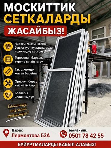 Москитная сетка, На заказ at lalafo.kg Москитная сетка, На заказ