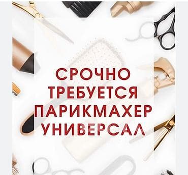 Парикмахер Универсал. Процент. Аламединский рынок / базар at lalafo.kg Парикмахер Универсал. Процент. Аламединский рынок / базар