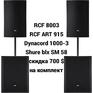 RCF 8003+RCF ART 915 -все новое оригинальное в упаковке из Германии at lalafo.kg RCF 8003+RCF ART 915 -все новое оригинальное в упаковке из Германии