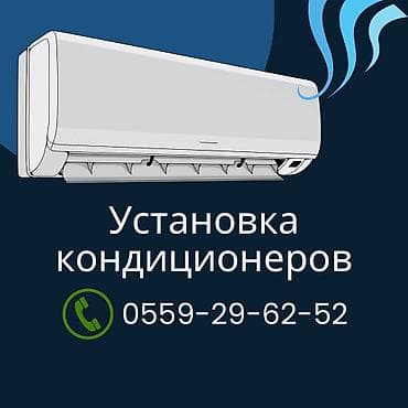Установка кондиционеров Кондиционер установка Установка кондиционеров at lalafo.kg Установка кондиционеров Кондиционер установка Установка кондиционеров