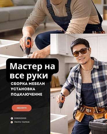 Мастер на все руки Услуги: - Сборка мебели (шкафы, тумбы, кухни at lalafo.kg Мастер на все руки Услуги: - Сборка мебели (шкафы, тумбы, кухни