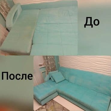 Стирка, прачечная: Химчистка мебели, | Домашний текстиль, Кресла, Диваны at lalafo.kg — 5 Стирка, прачечная: Химчистка мебели, | Домашний текстиль, Кресла, Диваны — 5