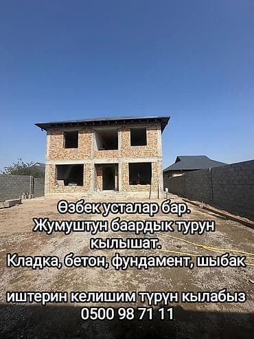 🟢Устамын Нолдон под ключ уй салабыз Кирпич Пескоблок Штукатурка at lalafo.kg 🟢Устамын Нолдон под ключ уй салабыз Кирпич Пескоблок Штукатурка