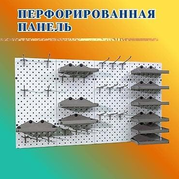 Общее: Панель перфорированная, настенная, для магазина и склада at lalafo.kg Общее: Панель перфорированная, настенная, для магазина и склада