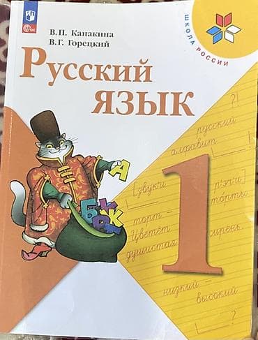 Русский язык, 1 класс, Б/у, Самовывоз at lalafo.kg Русский язык, 1 класс, Б/у, Самовывоз