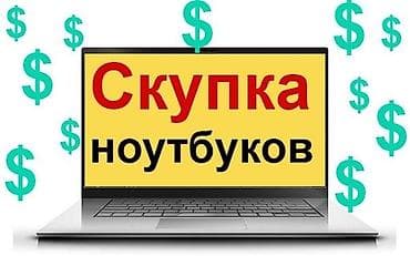 Скупка Ноутбуков ✔быстро ✔дорого ✔в любом состоянии Деньги сразу! at lalafo.kg Скупка Ноутбуков ✔быстро ✔дорого ✔в любом состоянии Деньги сразу!