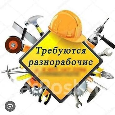 Вакансия: Разнорабочие
1500с в день+ обед. оплата каждую неделю at lalafo.kg Вакансия: Разнорабочие
1500с в день+ обед. оплата каждую неделю