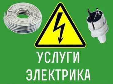 Электрик | Электромонтажные работы Больше 6 лет опыта at lalafo.kg Электрик | Электромонтажные работы Больше 6 лет опыта
