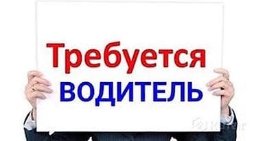 Требуется водитель на склад с опытом работы. Район Пишпек. По всем at lalafo.kg Требуется водитель на склад с опытом работы. Район Пишпек. По всем