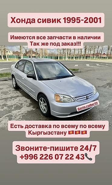 Запчасти для Honda Civic 1995–2001. - Любые комплектующие: кузовные lalafo.kg да Запчасти для Honda Civic 1995–2001. - Любые комплектующие: кузовные