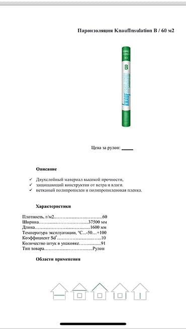 Пароизоляция Knauf Insulation — это двухслойный материал высокой at lalafo.kg Пароизоляция Knauf Insulation — это двухслойный материал высокой