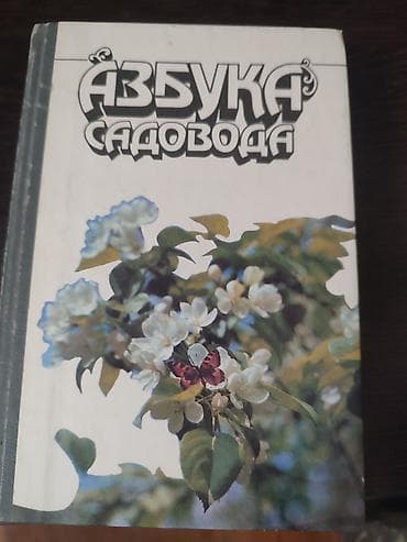 Книга: «Азбука садовода». Справочная книга для садоводов. - at lalafo.kg Книга: «Азбука садовода». Справочная книга для садоводов. -