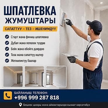 Шпаклевка стен | Травертин, Текстурная Больше 6 лет опыта at lalafo.kg Шпаклевка стен | Травертин, Текстурная Больше 6 лет опыта