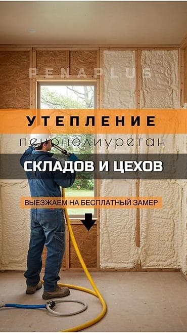 Утепление фасада, Утепление стен, Утепление потолоков | Утепление дома, Утепление квартиры, Утепление склада Пенополиуретан Больше 6 лет опыта at lalafo.kg Утепление фасада, Утепление стен, Утепление потолоков | Утепление дома, Утепление квартиры, Утепление склада Пенополиуретан Больше 6 лет опыта