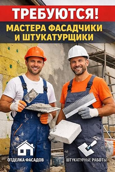 Требуется Отделочник: Штукатурка, шпаклевка, 3-5 лет опыта at lalafo.kg Требуется Отделочник: Штукатурка, шпаклевка, 3-5 лет опыта