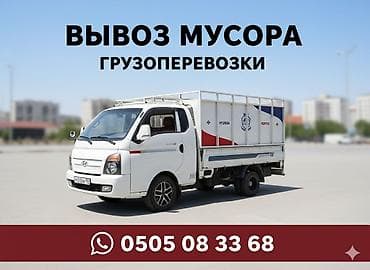 Вывоз мусора Бишкек! ✔ Строительный мусор ✔ Старую мебель и бытовой at lalafo.kg Вывоз мусора Бишкек! ✔ Строительный мусор ✔ Старую мебель и бытовой