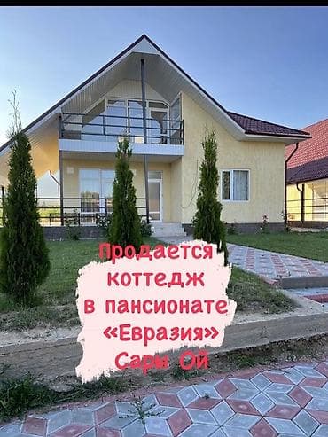 Продается уютный коттедж в пансионате «Евразия» в селе Сары Ой… at lalafo.kg — 1 Продается уютный коттедж в пансионате «Евразия» в селе Сары Ой… — 1