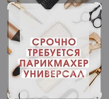 Вакансия: парикмахер-универсал (срочно) Ищем специалиста, владеющего at lalafo.kg Вакансия: парикмахер-универсал (срочно) Ищем специалиста, владеющего