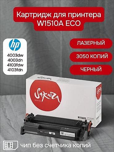 Картридж для принтера W1510A ECO (Sakura) - Тип: лазерный - Цвет at lalafo.kg Картридж для принтера W1510A ECO (Sakura) - Тип: лазерный - Цвет
