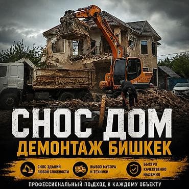 Снос дом / Демонтаж — Бишкек - Снос зданий любой сложности - Вывоз lalafo.kg да Снос дом / Демонтаж — Бишкек - Снос зданий любой сложности - Вывоз