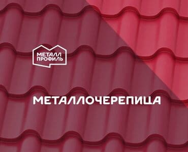 Металлочерепица с гарантией и новая от производителя Металл Профиль at lalafo.kg Металлочерепица с гарантией и новая от производителя Металл Профиль