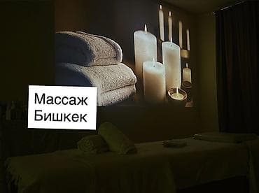 Массаж at lalafo.kg Массаж