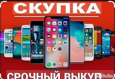 Скупка смартфонов и планшетов. Срочный выкуп. — Принимаем устройства at lalafo.kg Скупка смартфонов и планшетов. Срочный выкуп. — Принимаем устройства