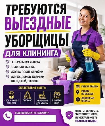Требуется Уборщик, График: Гибкий график at lalafo.kg Требуется Уборщик, График: Гибкий график