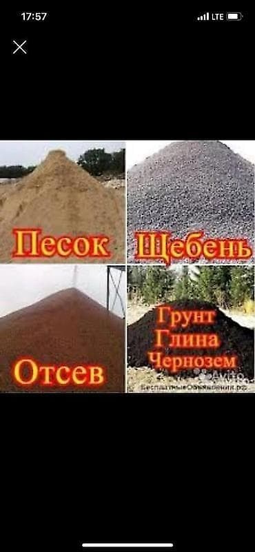 Песок, щебень, отсев, грунт/глина/чернозём. Ассортимент: - Песок: для at lalafo.kg Песок, щебень, отсев, грунт/глина/чернозём. Ассортимент: - Песок: для