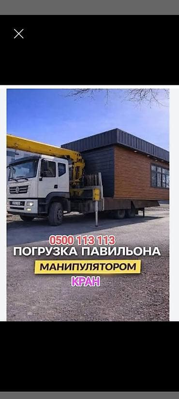 Услуги крана-манипулятора для погрузки и перевозки павильонов и lalafo.kg да Услуги крана-манипулятора для погрузки и перевозки павильонов и