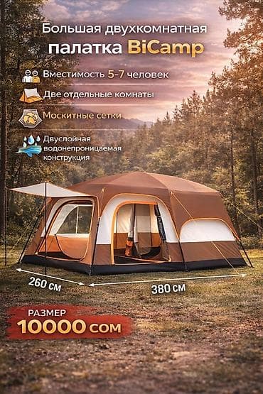 🏕️ Большая двухкомнатная палатка BiCamp — идеальный выбор для отдыха at lalafo.kg 🏕️ Большая двухкомнатная палатка BiCamp — идеальный выбор для отдыха