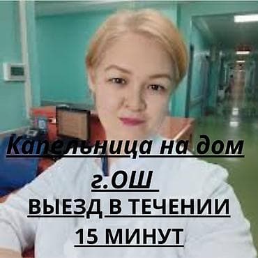 Медсестра | Выведение из запоя, Внутримышечные уколы, Внутривенные капельницы at lalafo.kg Медсестра | Выведение из запоя, Внутримышечные уколы, Внутривенные капельницы