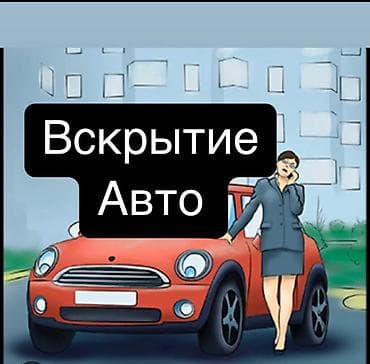 Авто Вскрытие at lalafo.kg Авто Вскрытие