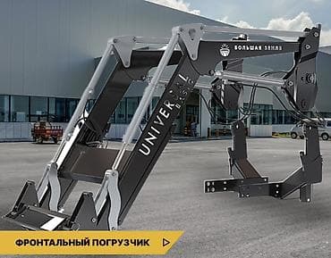 Арычники: Навесной фронтальный погрузчик Universal Basic — новое поколение для at lalafo.kg — 3 Арычники: Навесной фронтальный погрузчик Universal Basic — новое поколение для — 3