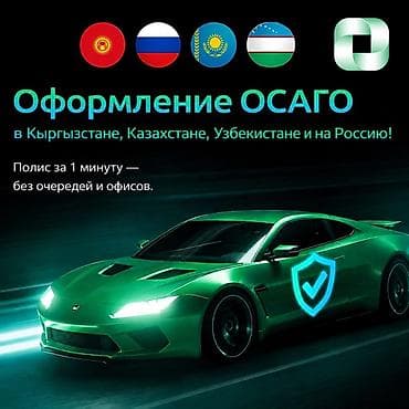 Оформление ОСАГО онлайн - Страны: Кыргызстан, Казахстан, Узбекистан и at lalafo.kg Оформление ОСАГО онлайн - Страны: Кыргызстан, Казахстан, Узбекистан и