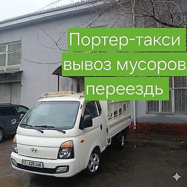 Заказать Хендай портер, Вывоз бытового мусора at lalafo.kg Заказать Хендай портер, Вывоз бытового мусора